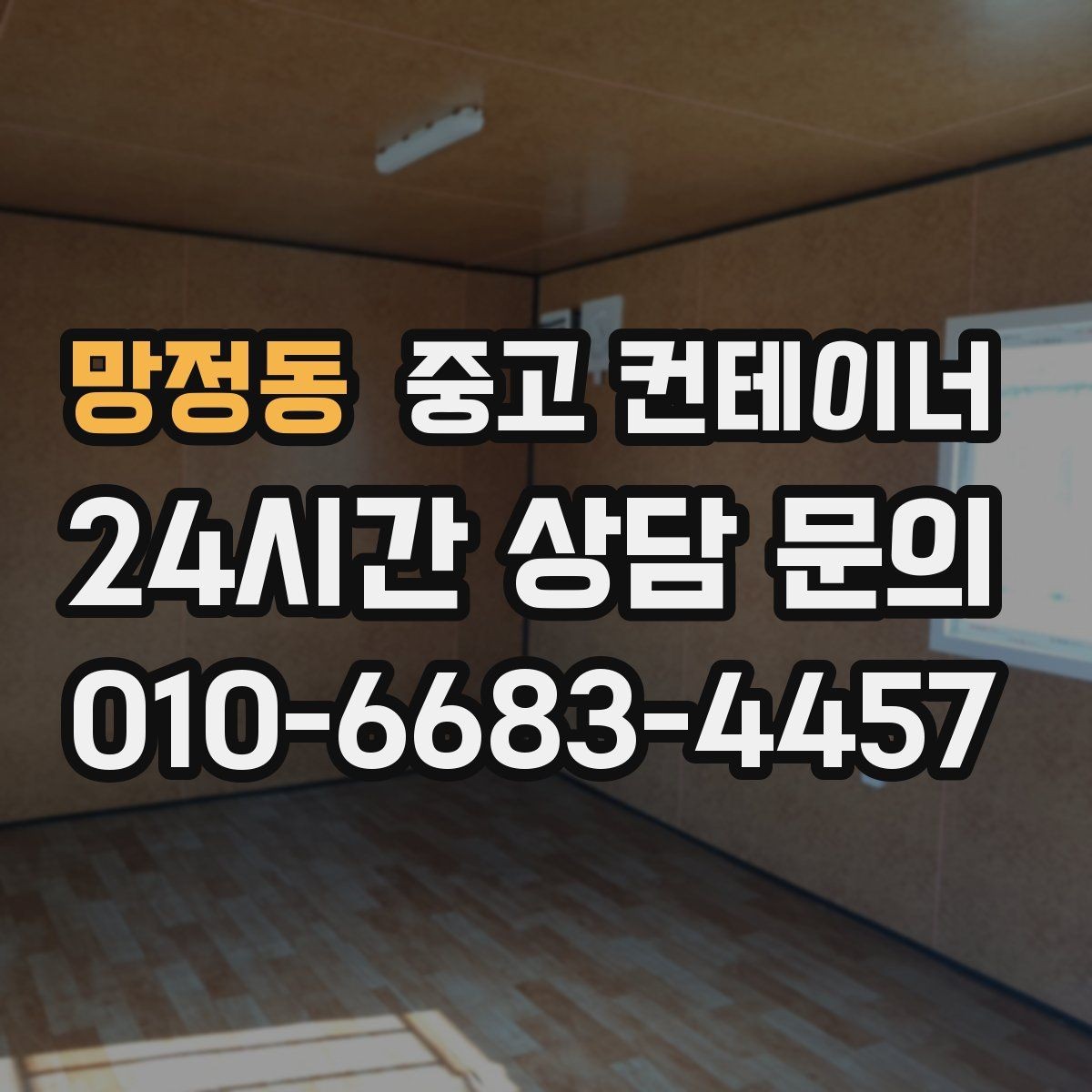 망정동 중고 컨테이너 매매 개인 보관동을 안전하게 반출하는 실전 가이드