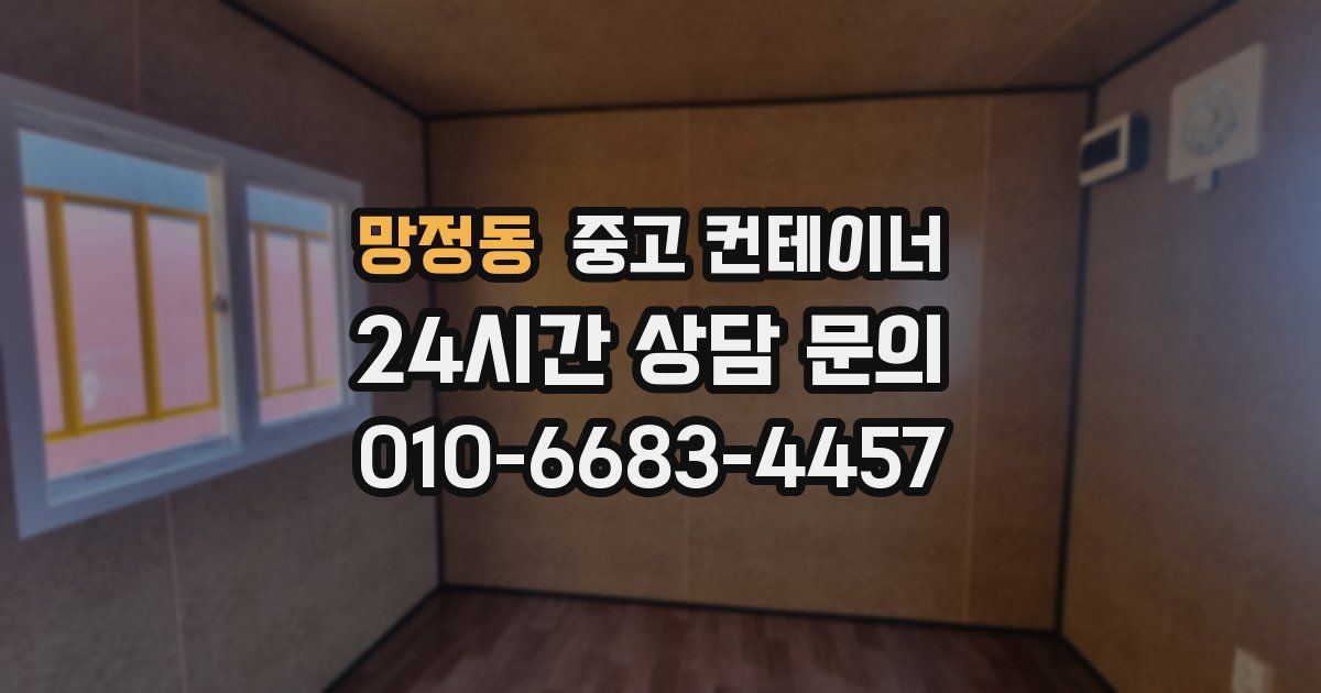 망정동 중고 컨테이너 매매