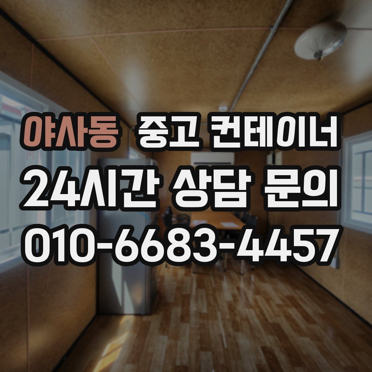 야사동 중고 컨테이너 매매 외관보다 골조를 우선으로 보는 이유