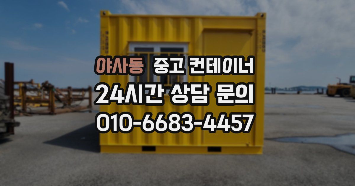 야사동 중고 컨테이너 매매