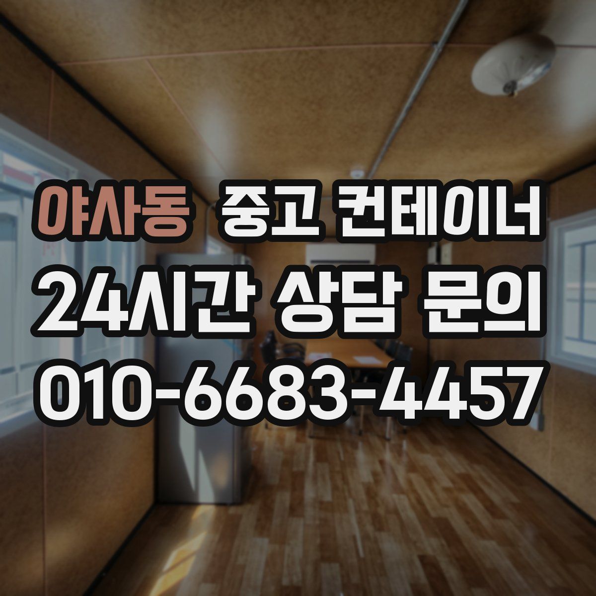 야사동 컨테이너 매매