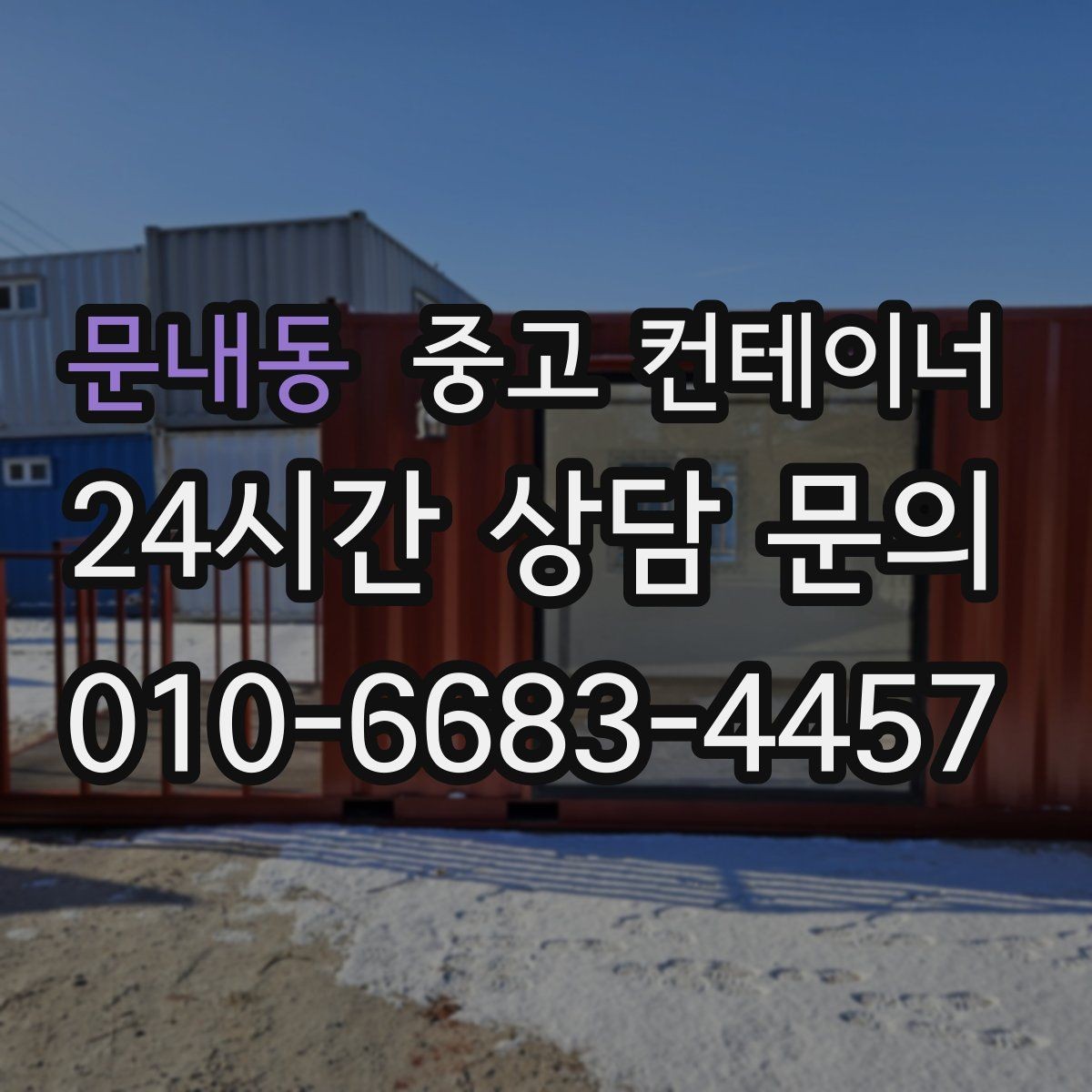 문내동 중고 컨테이너 매매 시간 절약하는 비대면 상담 방식 소개