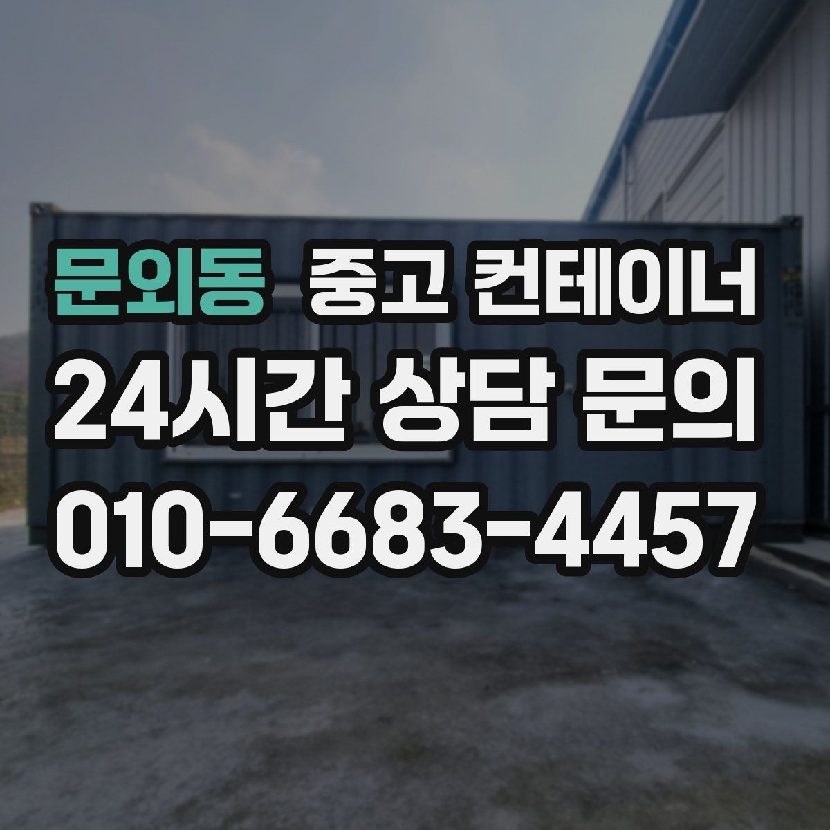 문외동 중고 컨테이너 매매 비워진 공간을 재활용하는 창의적 아이디어