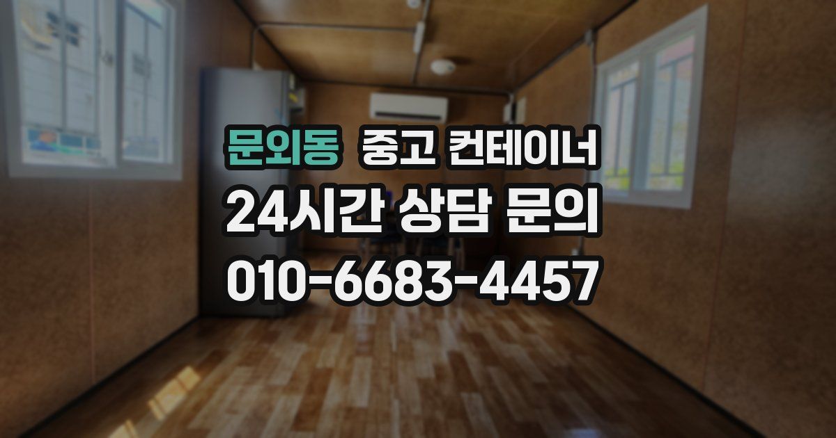 문외동 중고 컨테이너 매매