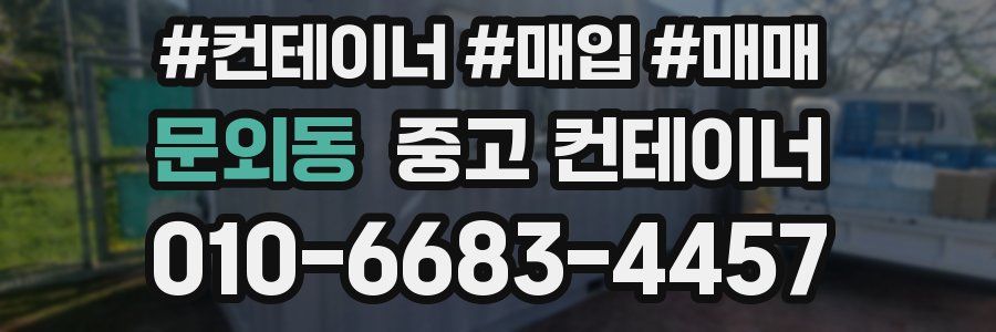 문외동 중고 컨테이너