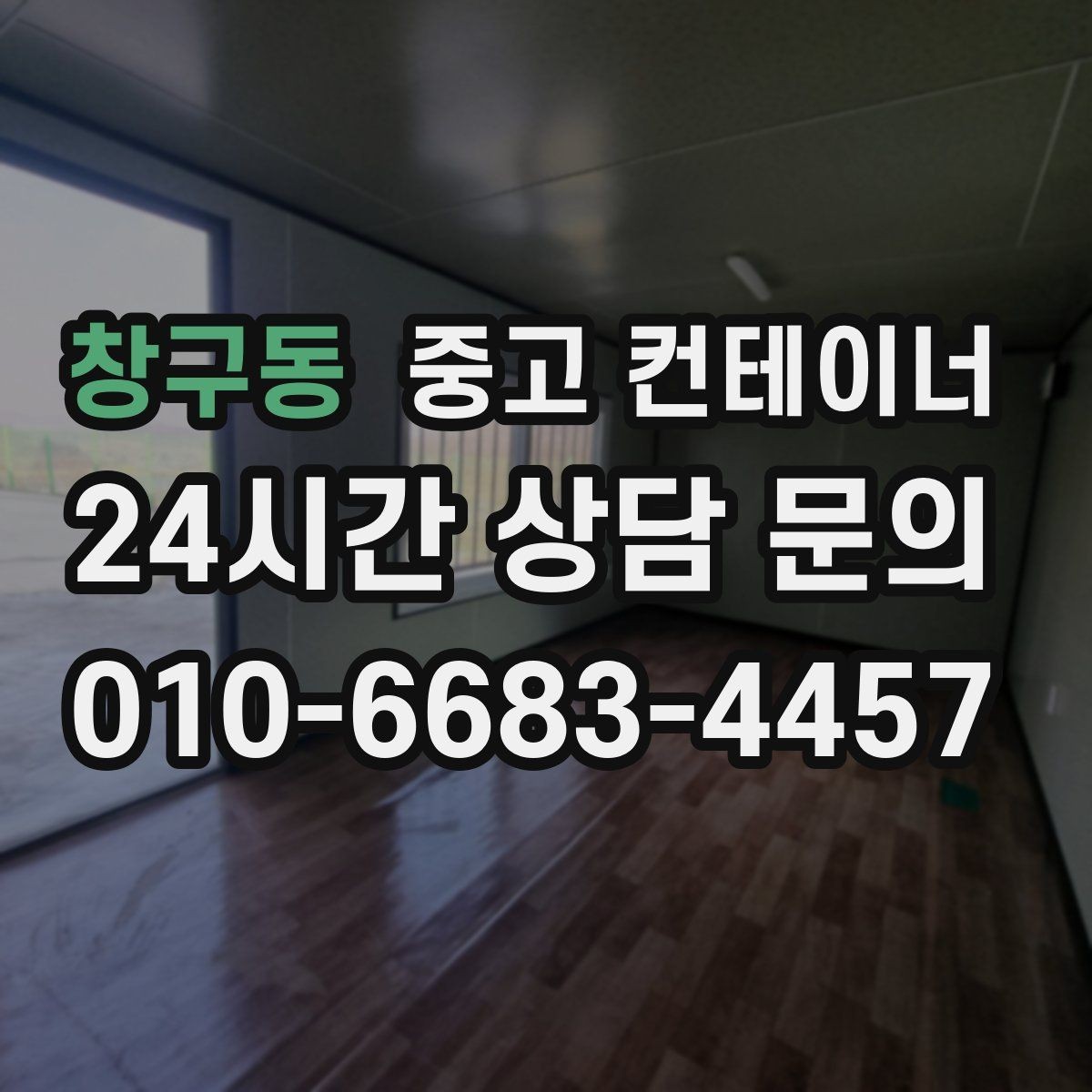 창구동 중고 컨테이너 매매 작업 중 발생 가능한 위험을 줄이는 체크리스트