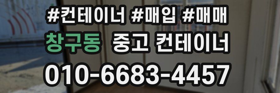 창구동 중고 컨테이너