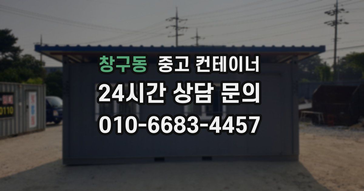 창구동 중고 컨테이너 매매