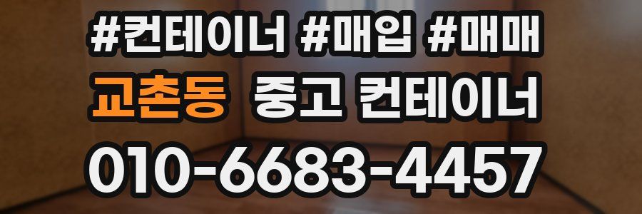 교촌동 중고 컨테이너