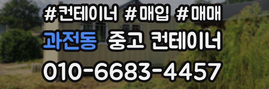 과전동 중고 컨테이너