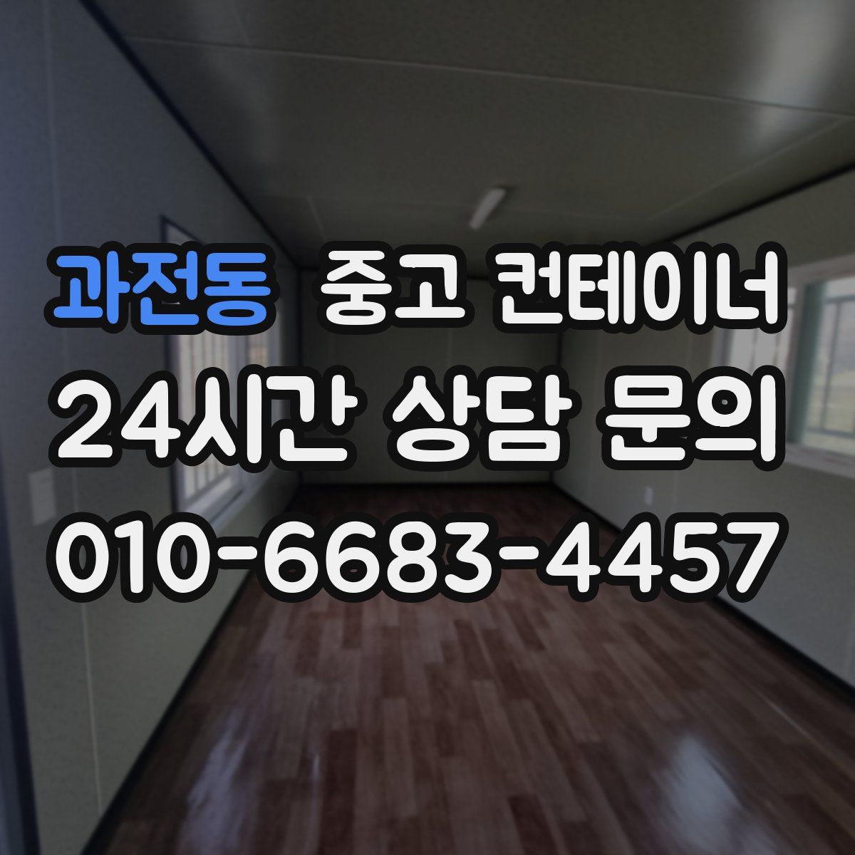 과전동 컨테이너 매매