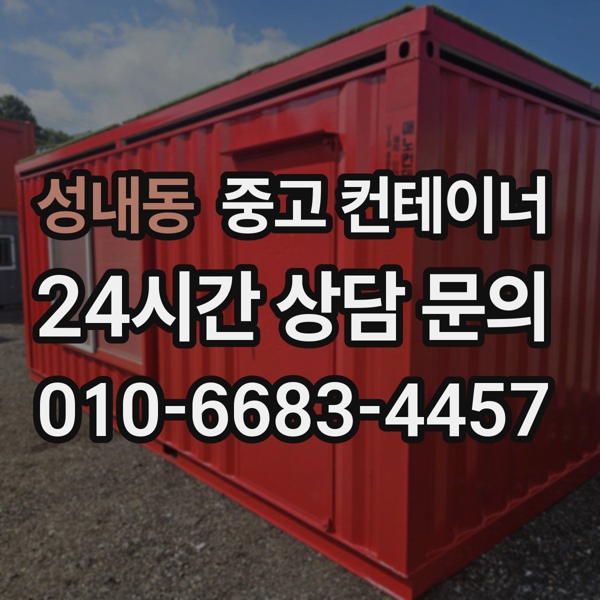 성내동 중고 컨테이너 매매 점포 리뉴얼 시 외부 컨테이너를 처리하는 요령