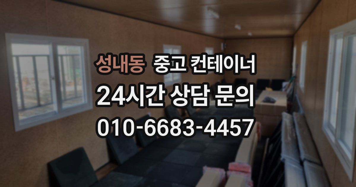 성내동 중고 컨테이너 매매