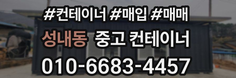 성내동 중고 컨테이너
