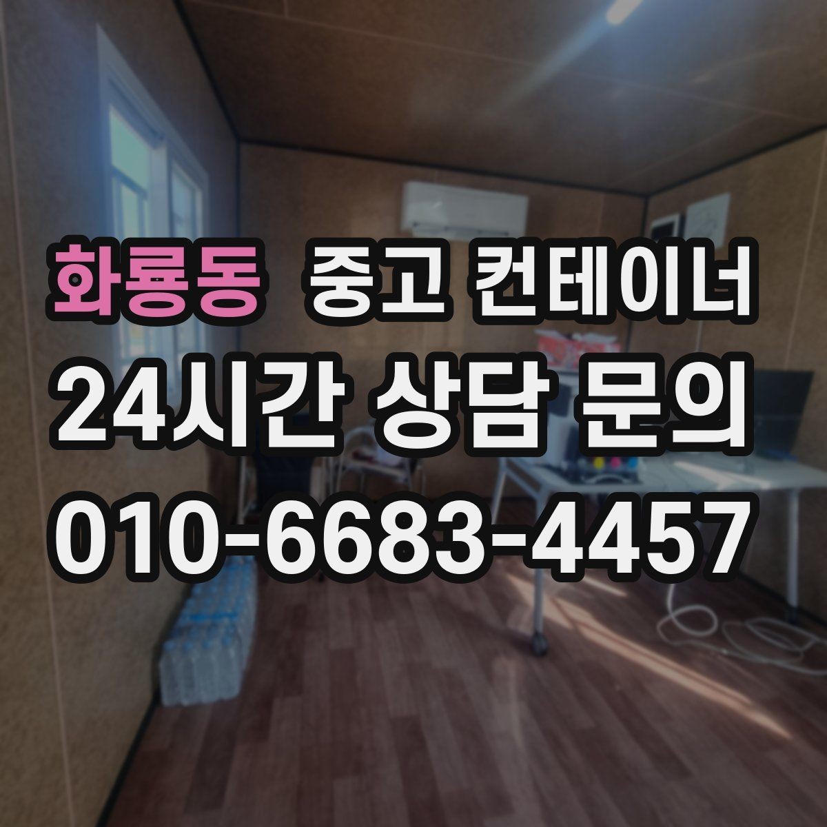 화룡동 중고 컨테이너 매매 과수원 비닐하우스 인근 보관동 정리 가이드