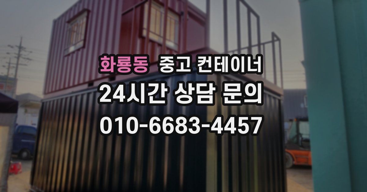 화룡동 중고 컨테이너 매매