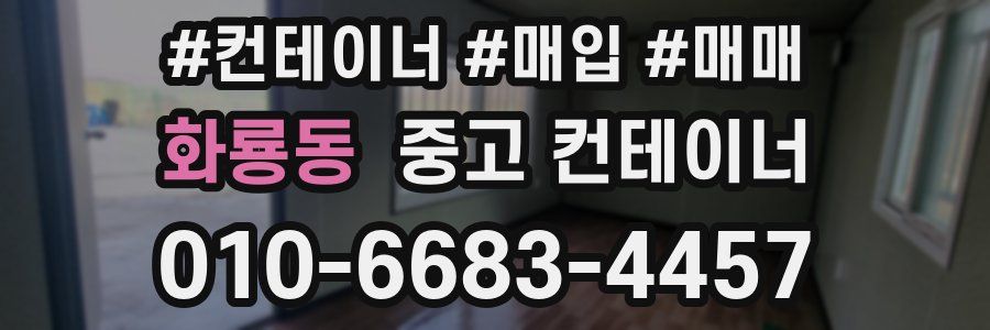 화룡동 중고 컨테이너