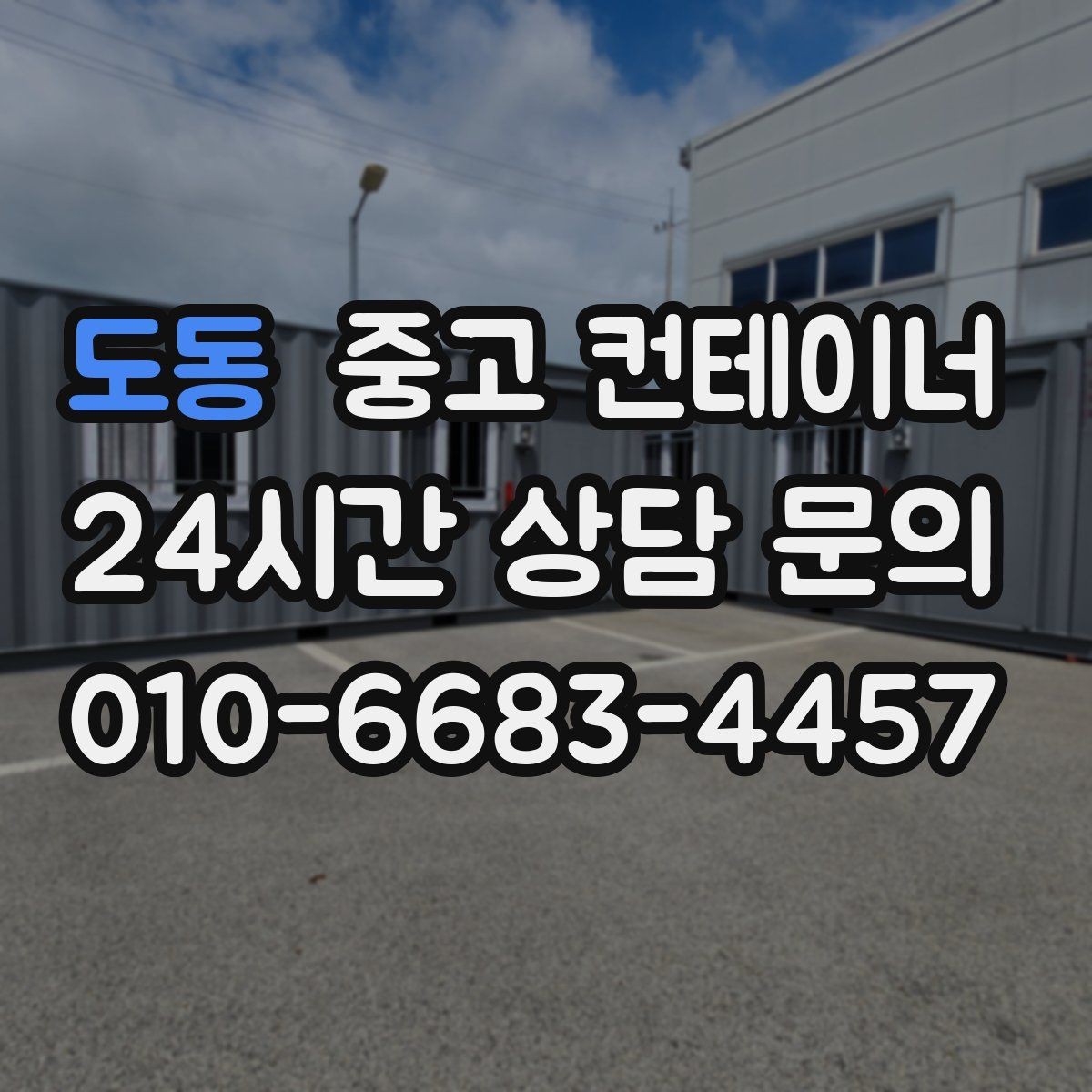 도동 중고 컨테이너 매매 지점이 여러 곳일 때 통합 정리하는 방법