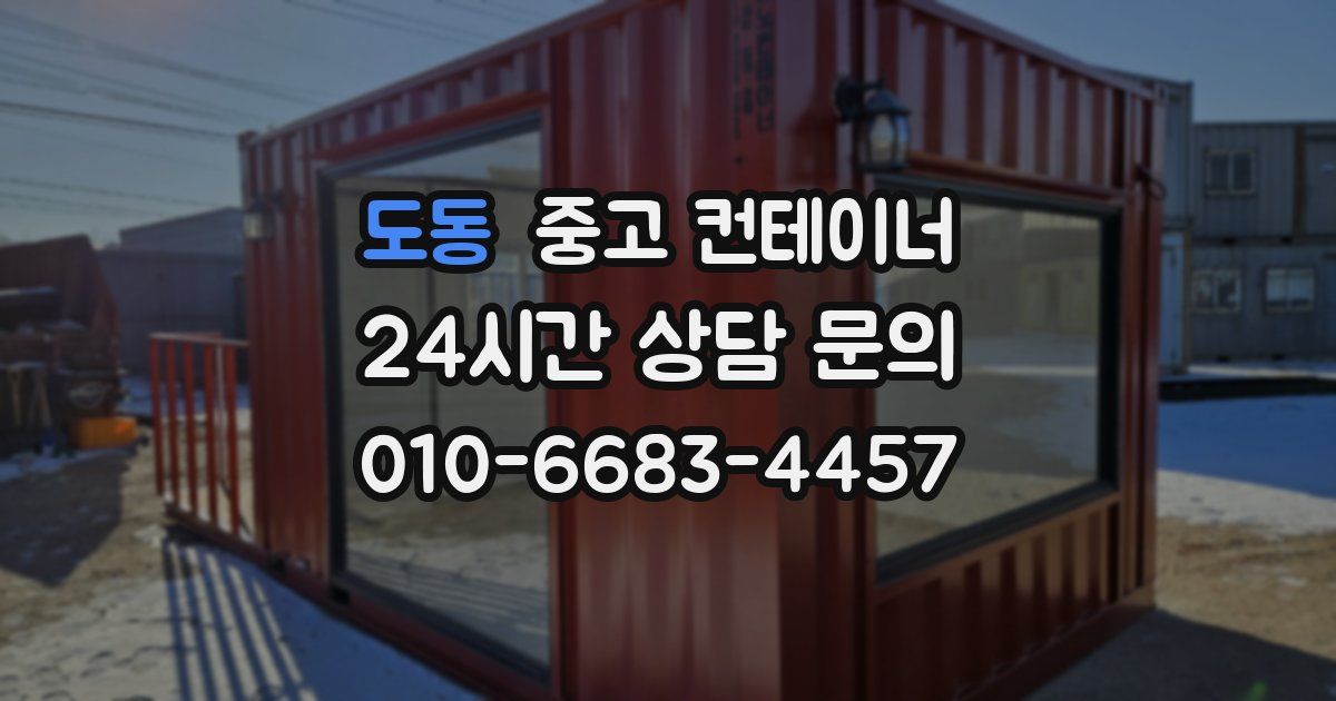 도동 중고 컨테이너 매매