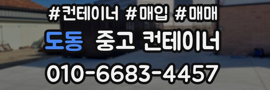 도동 중고 컨테이너