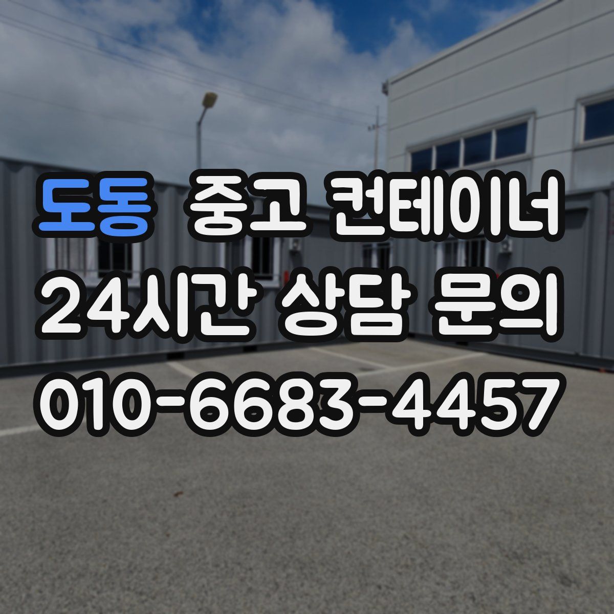 도동 컨테이너 매매