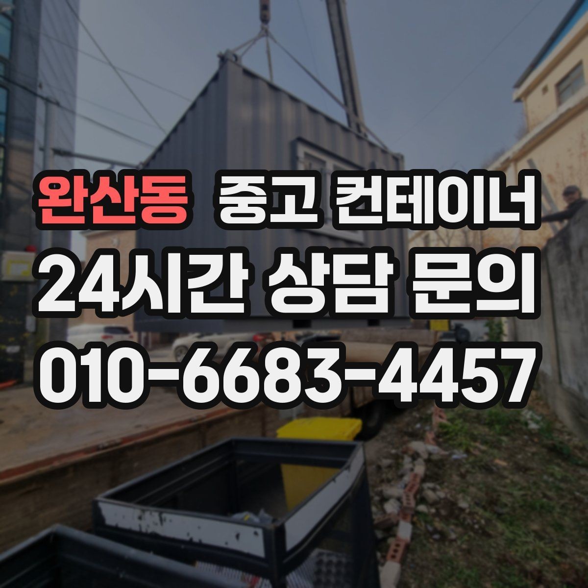 완산동 중고 컨테이너 매매 농번기 전에 비워두면 좋은 창고 정리 팁