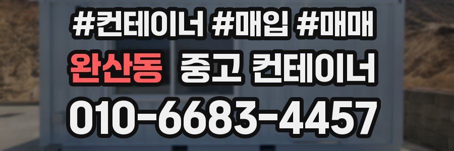 완산동 중고 컨테이너