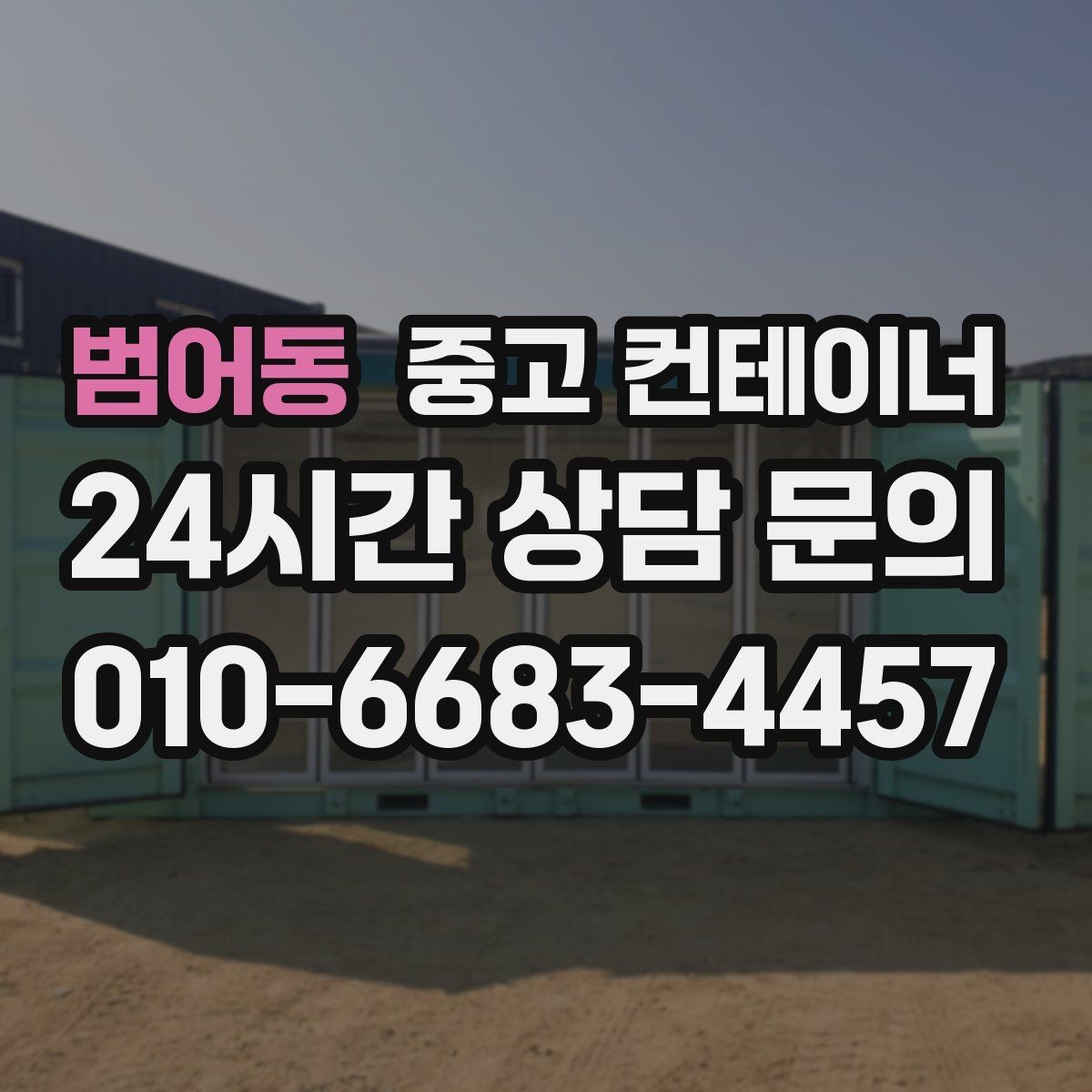 범어동 중고 컨테이너 매매 취미 공간으로 쓰던 동을 정리하는 방법
