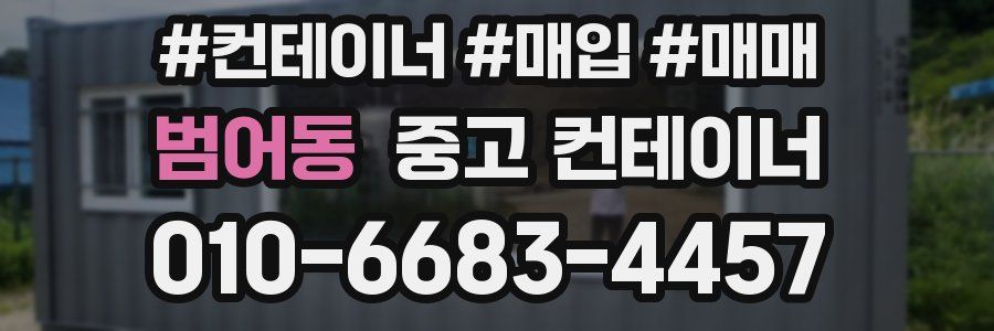 범어동 중고 컨테이너