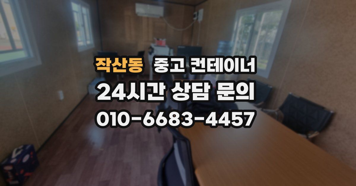 작산동 중고 컨테이너 매매
