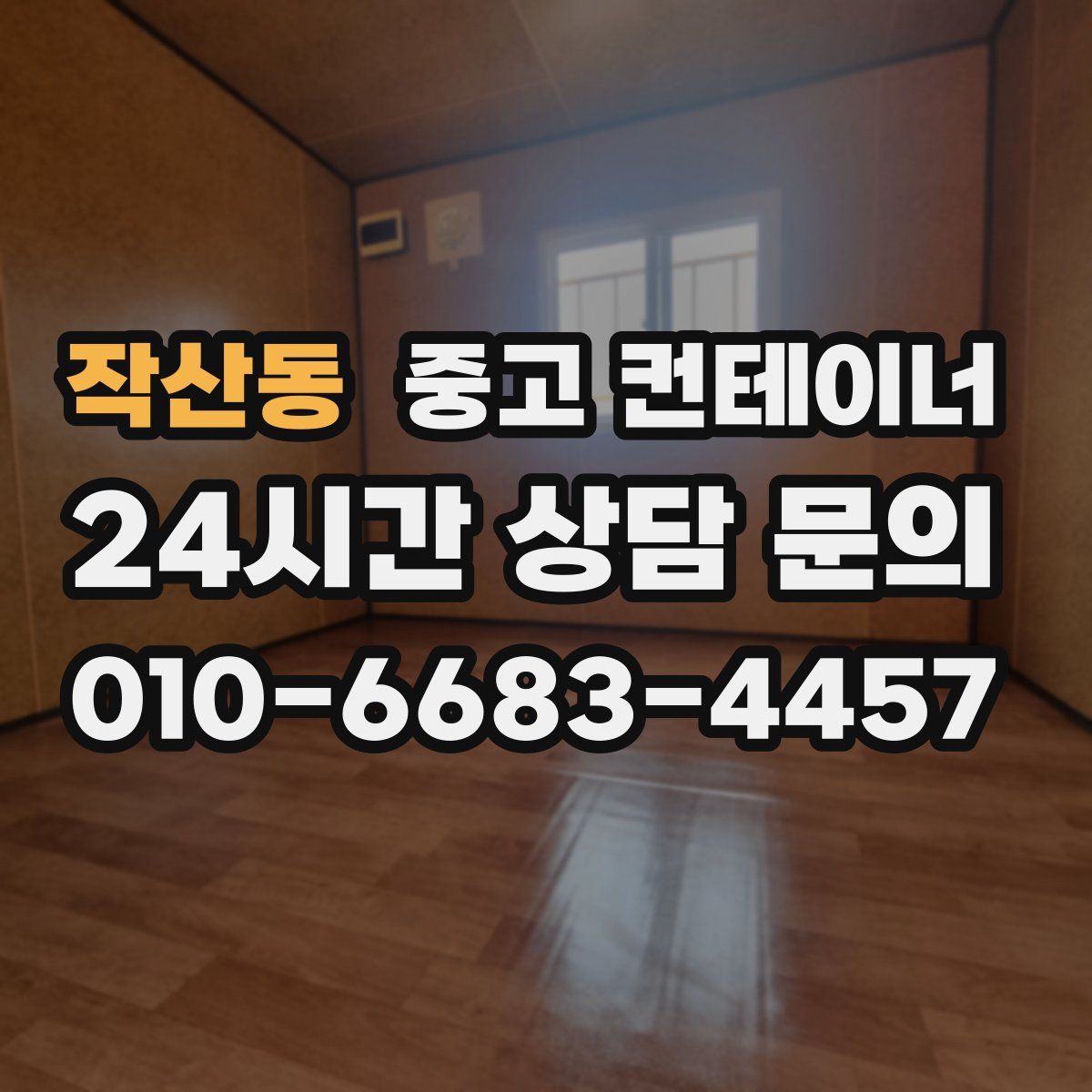 작산동 컨테이너 매매