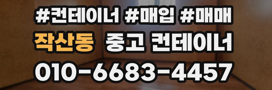 작산동 중고 컨테이너