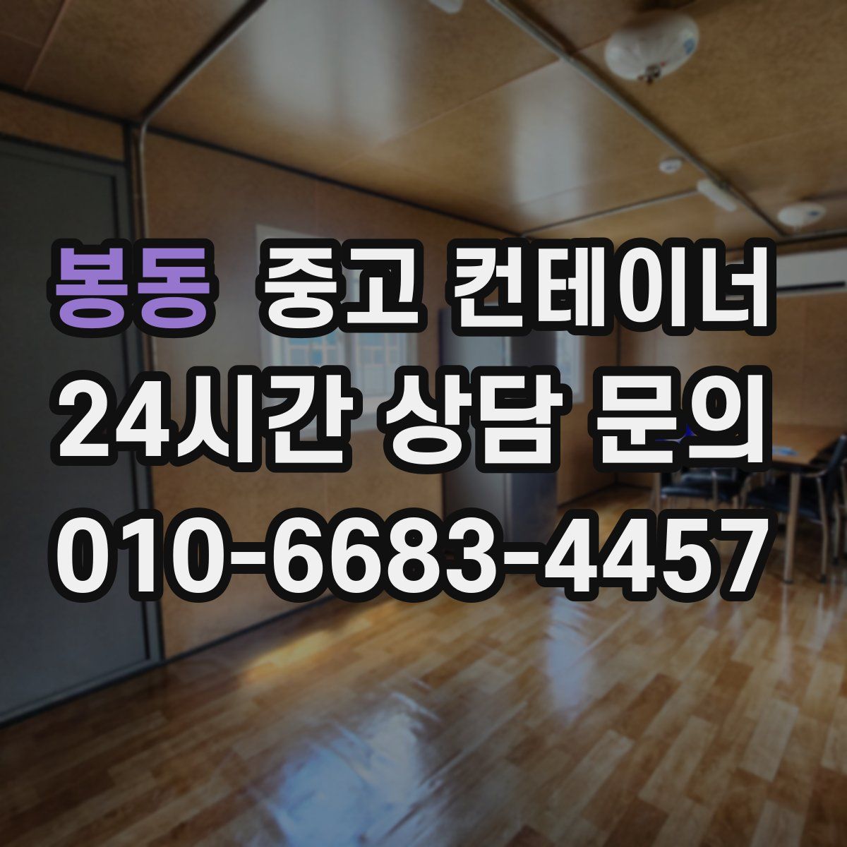 봉동 컨테이너 매매