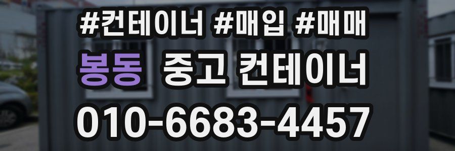 봉동 중고 컨테이너