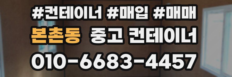 본촌동 중고 컨테이너