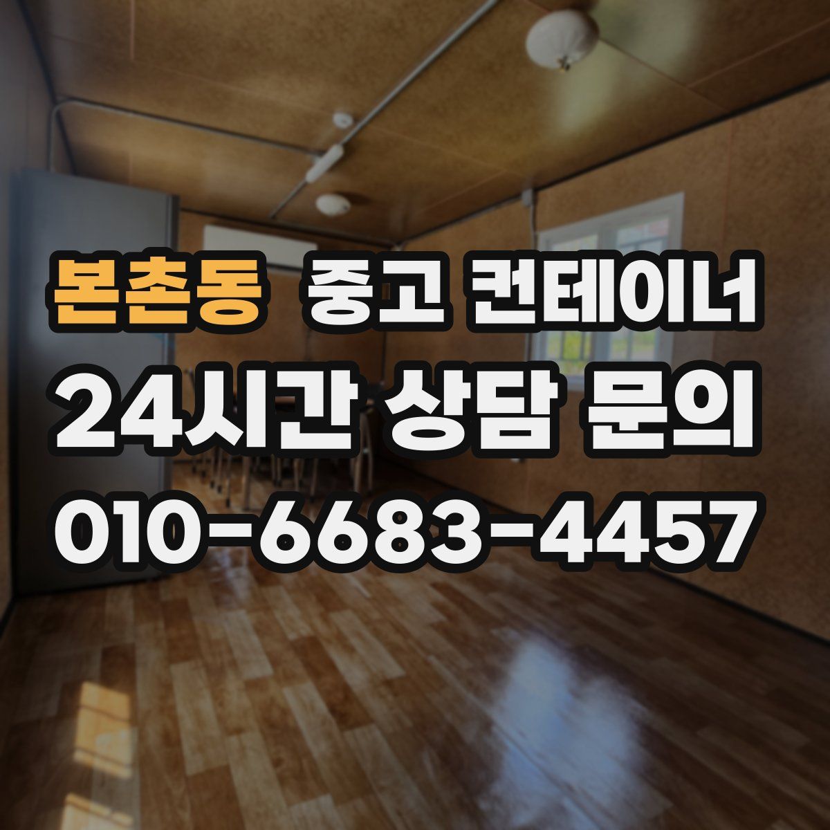 본촌동 컨테이너 매매