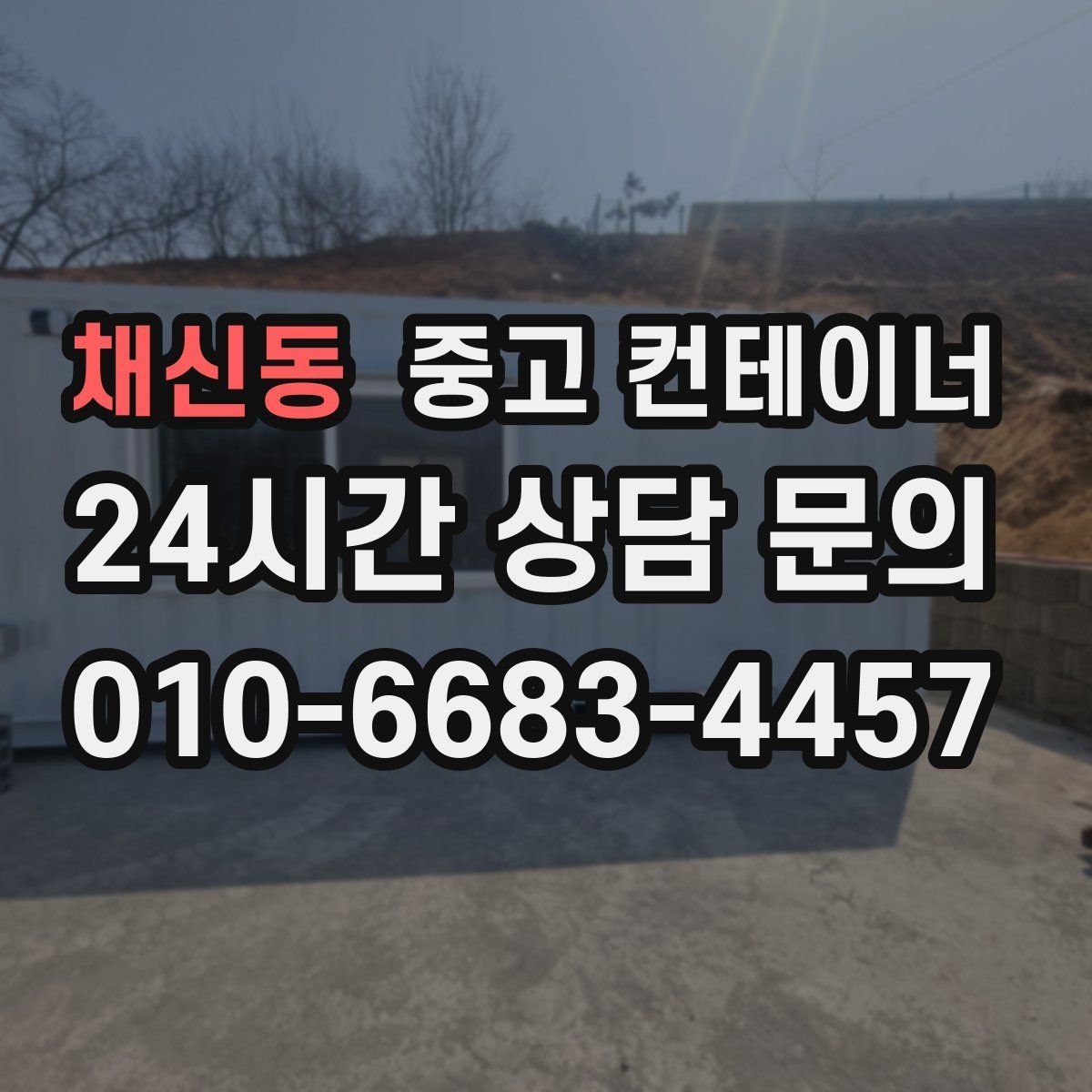 채신동 중고 컨테이너 매매 사업 확장 전 기존 시설을 비우는 흐름