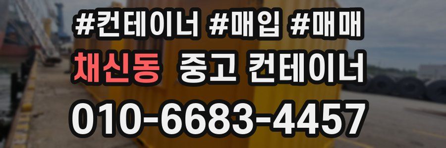 채신동 중고 컨테이너