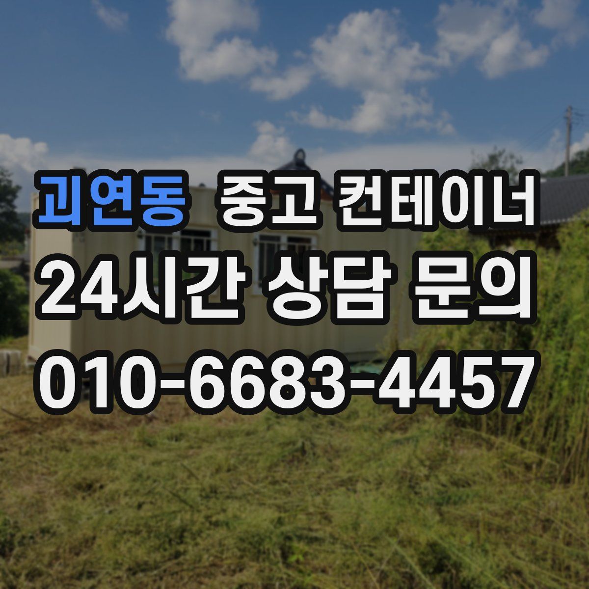 괴연동 컨테이너 매매