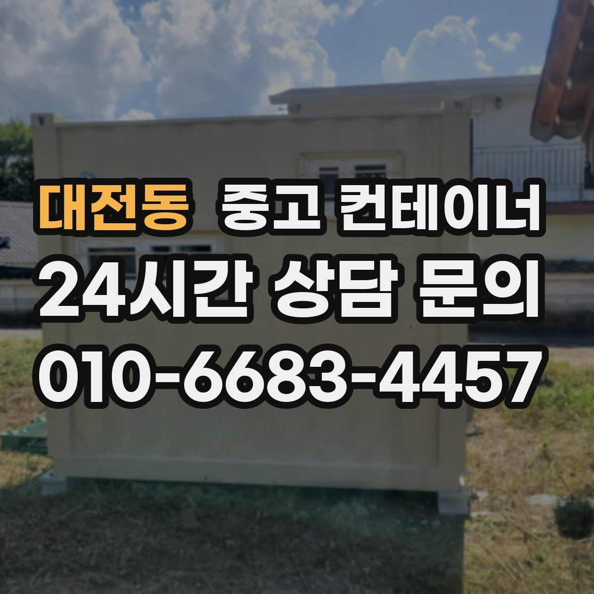 대전동 컨테이너 매매