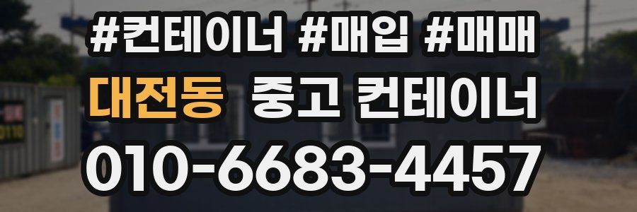 대전동 중고 컨테이너