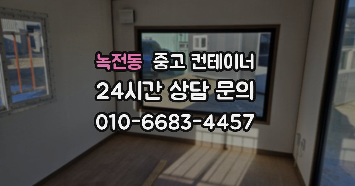 녹전동 중고 컨테이너 매매