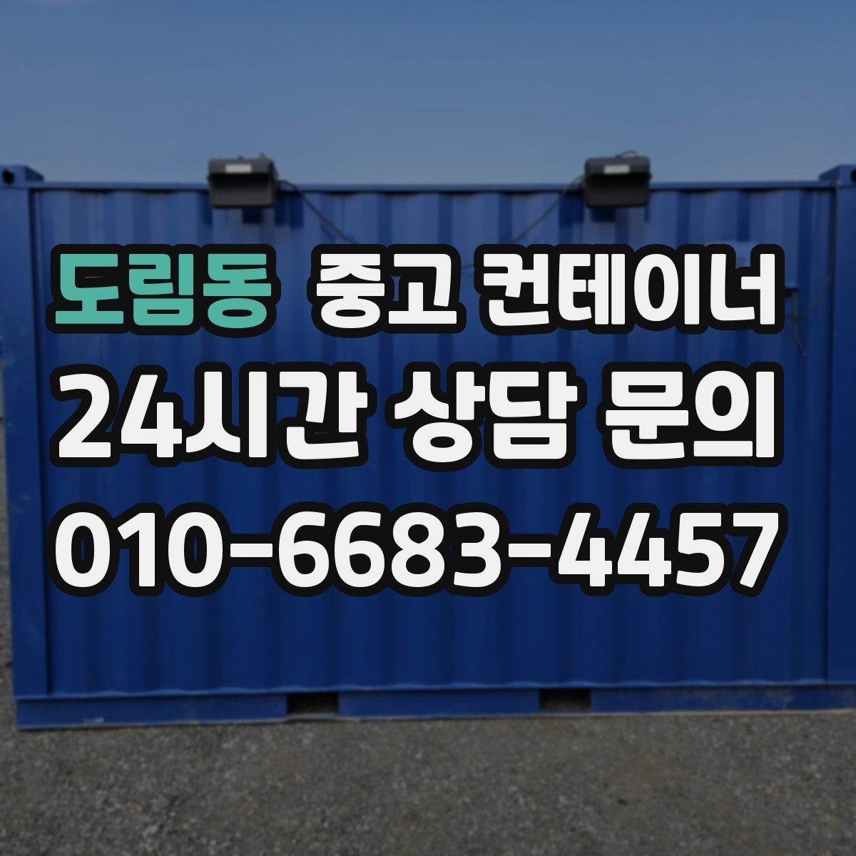 도림동 중고 컨테이너 매매 여러 현장에 흩어진 컨테이너를 한 번에 정리하는 방법