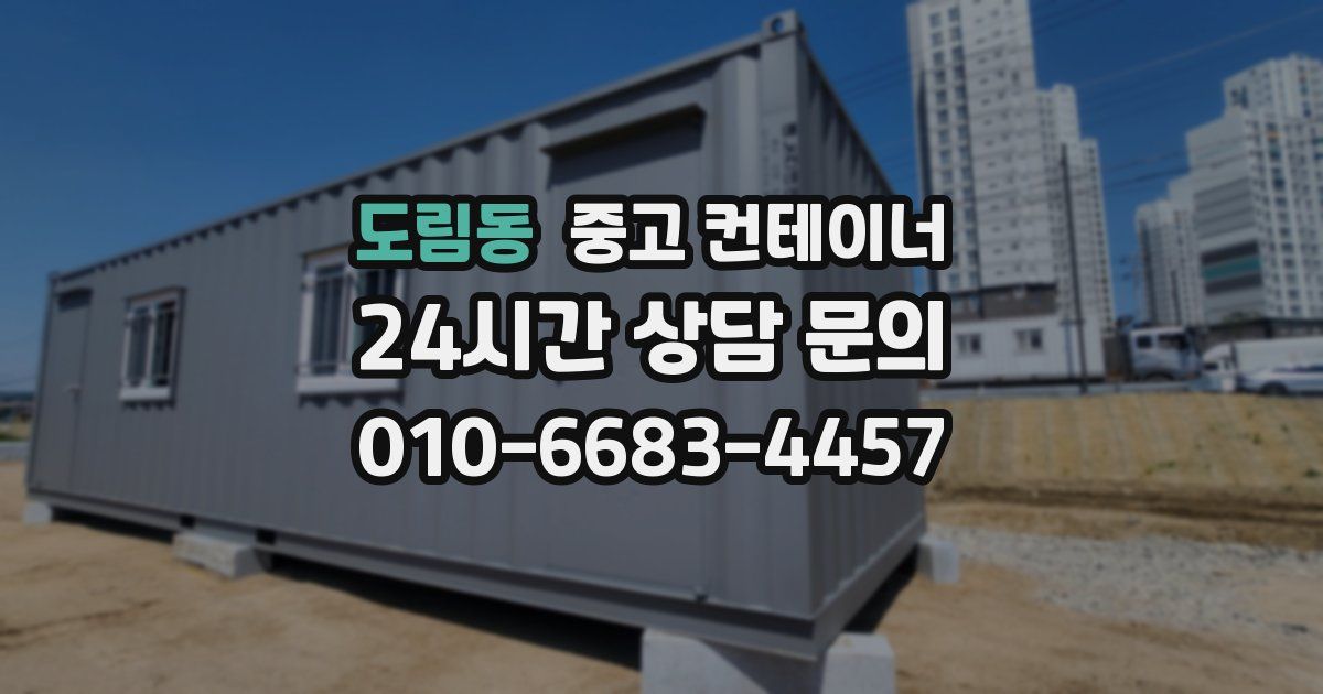 도림동 중고 컨테이너 매매