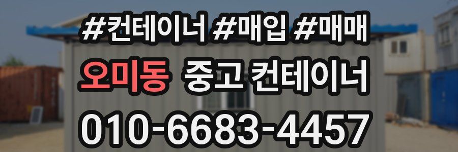 오미동 중고 컨테이너