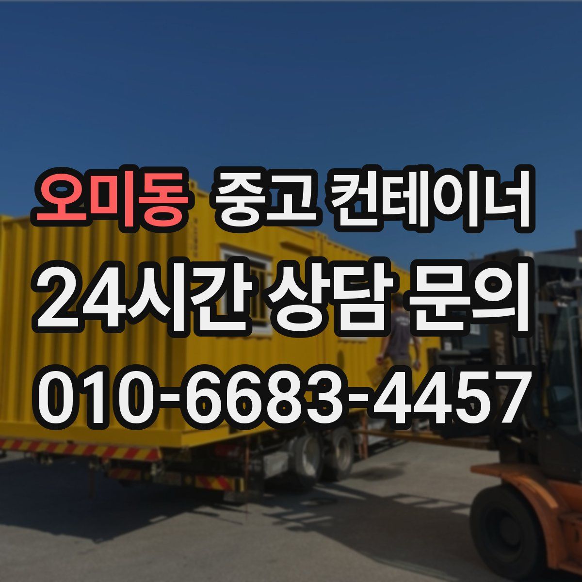 오미동 컨테이너 매매