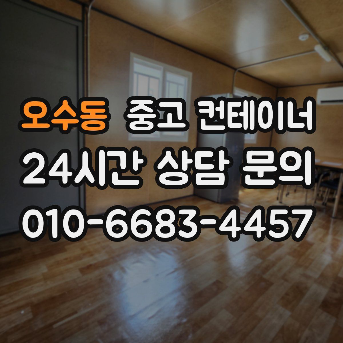 오수동 컨테이너 매매