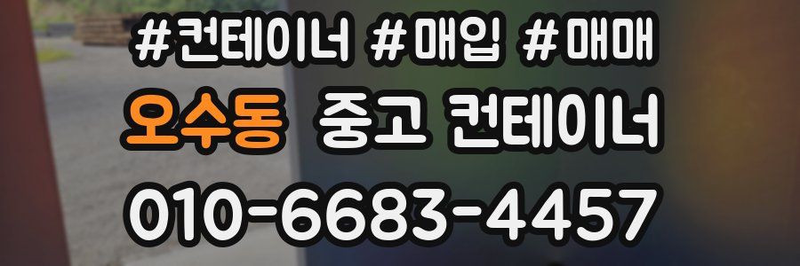 오수동 중고 컨테이너