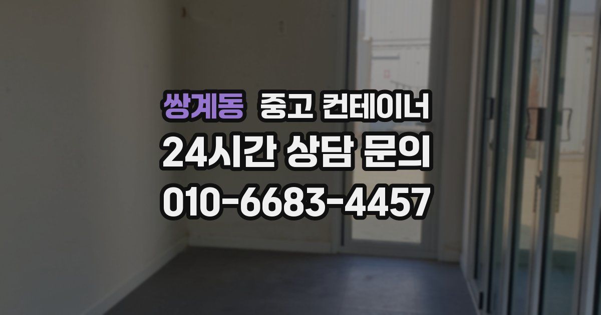 쌍계동 중고 컨테이너 매매