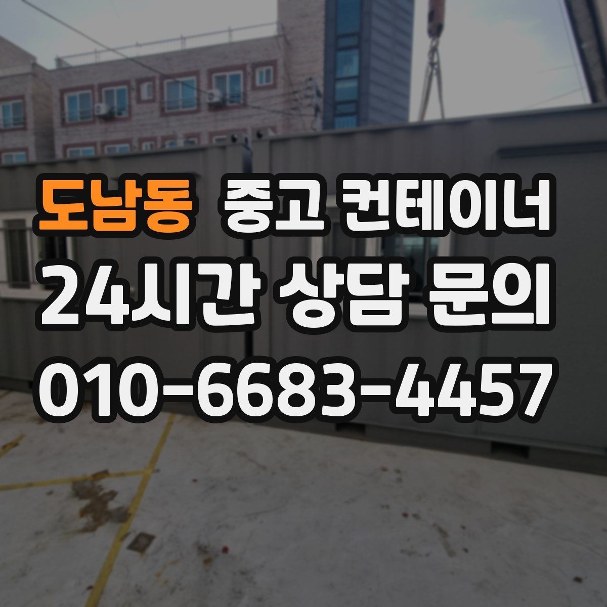 도남동 중고 컨테이너 매매 경사로 비포장도로 현장의 안전한 반출 전략